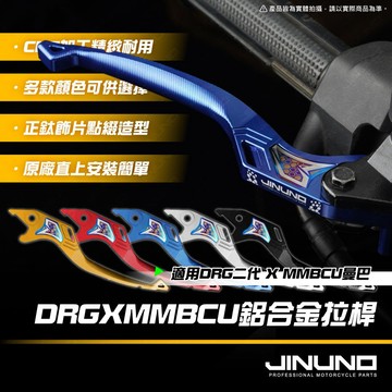 【工廠直營快速出貨】DRG二代煞車拉桿 MMBCU煞車拉桿 一體式 剎車拉桿 煞車拉桿 把手 剎車 曼巴 二代龍