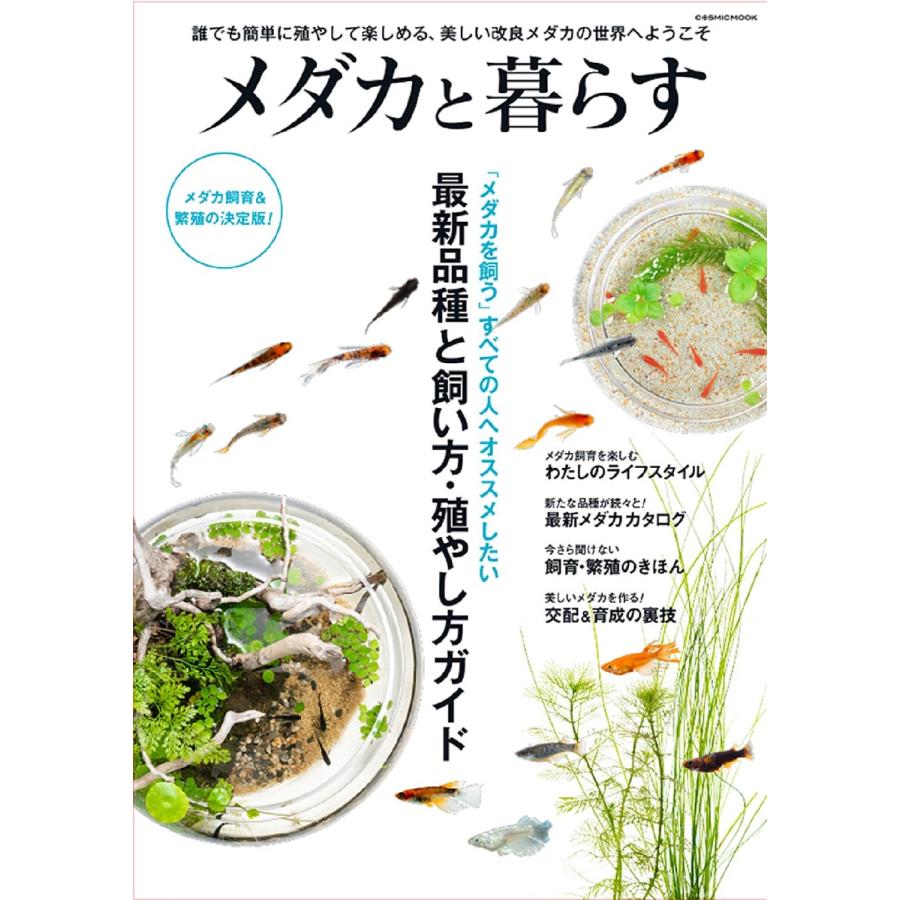 メダカと暮らす メダカを飼う すべての人へオススメしたい最新品種と飼い方・殖やし方ガイド