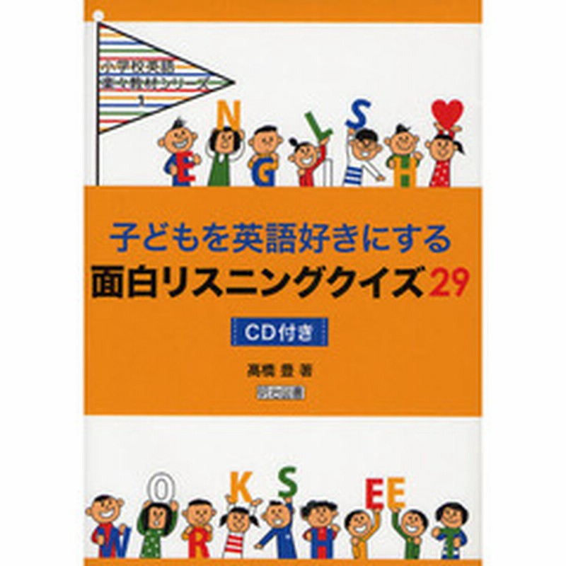 子どもを英語好きにする面白リスニングクイズ２９ 通販 Lineポイント最大2 0 Get Lineショッピング