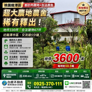 龍潭農舍+農地330坪+水利地租用（可停多部車）｜桃園市龍潭區雙連街
