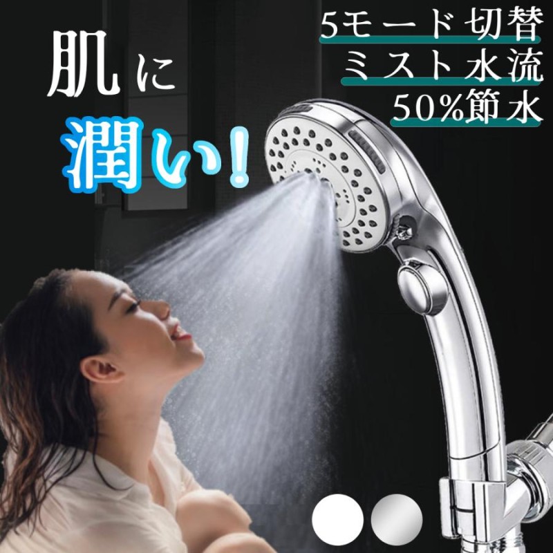 シャワーヘッド ナノバブル 節水 水圧強い 増圧 高水圧 ミスト マイクロ ファイン 一時止水 【SALE／99%OFF】 - 浴室用具