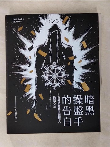 【書寶二手書T7／基金_QVS】暗黑操盤手的告白-百億私募基金經理人操盤心法_Job賈乞敗