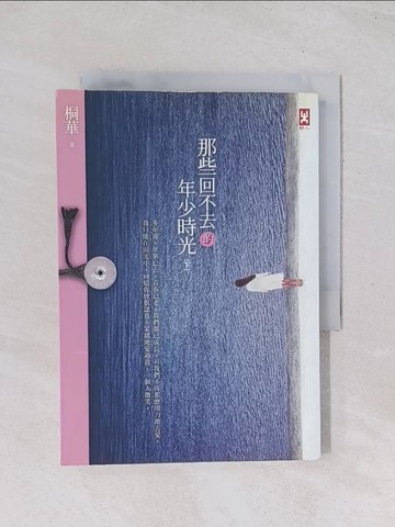 【書寶二手書T1／言情小說_Q69】那些回不去的年少時光(下卷)_Kirihana