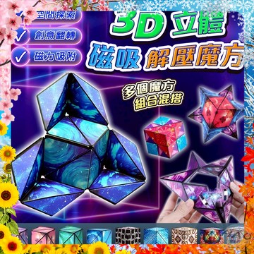 【現貨 免運費 24H出貨】3D立體磁性解壓魔方 多款任選變換外觀 紓壓玩具 立體幾何圖案 魔術方塊 兒童玩具 磁性魔方