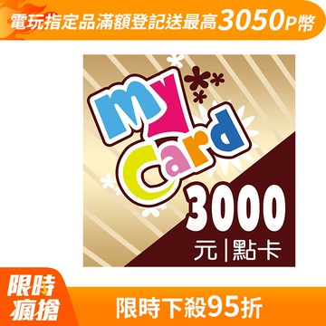MyCard 3000點虛擬點數卡