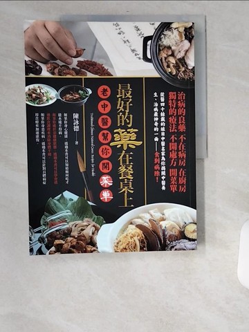 【書寶二手書T8／醫療_UCA】最好的藥在餐桌上《老中醫幫你開菜單》_陳詠德