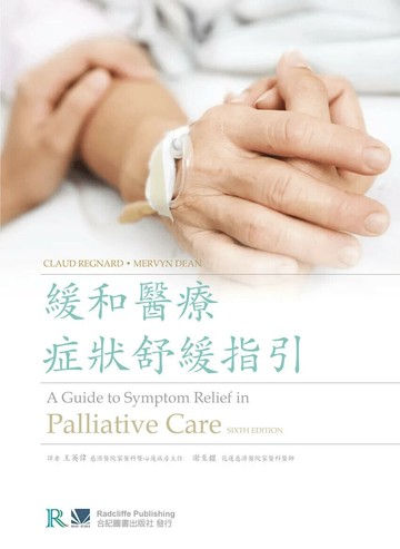 緩和醫療症狀舒緩指引 (A Guide to Symptom Relief in Palliative Care) (1版) 王英偉 2014 合記