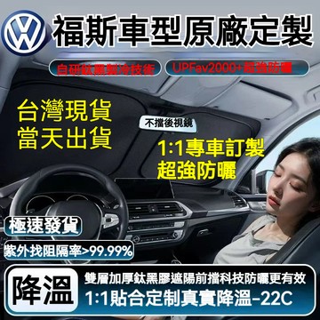 現貨 當天出 福斯 VW 汽車前擋遮陽板 汽車遮陽 Arteon T-Cross Tiguan Touran 前檔遮陽簾
