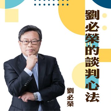 【有聲書】劉必榮的談判心法