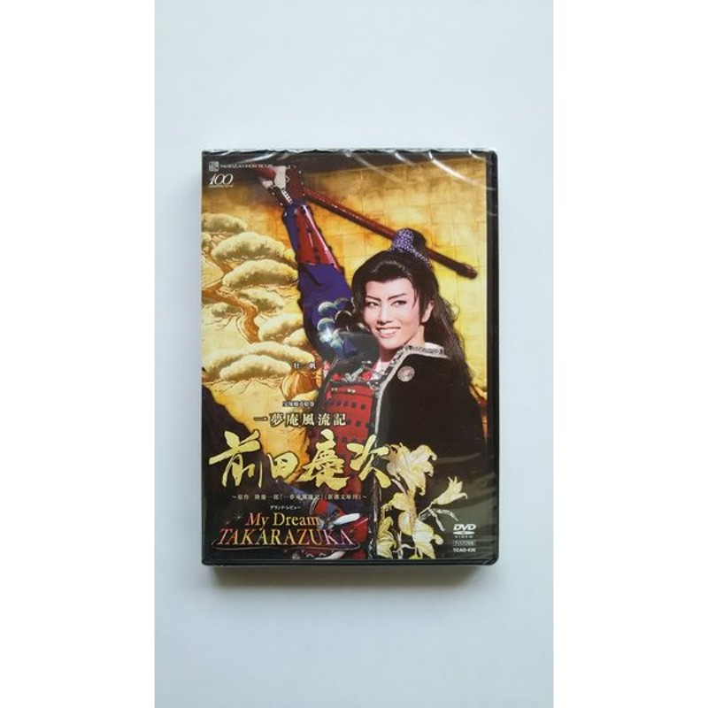 通販 店舗 新品 一夢庵風流記 前田慶次 My Dream Takarazuka Dvd 宝塚歌劇 1903 世界有名な Www Indianfoodnearme Us