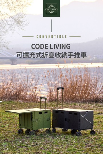 code living 第二代 可擴充式折疊收納手推車(桌板延伸)-黑色