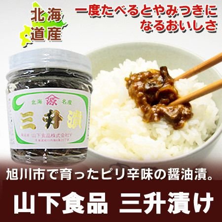 三升漬 山下食品 北海道名産 北海道の三升漬け 北海道 旭川市の山下食品 人気の三升漬け さんしょうづけ 瓶詰め 1個 山椒漬け 瓶 さんしょうずけ 漬物