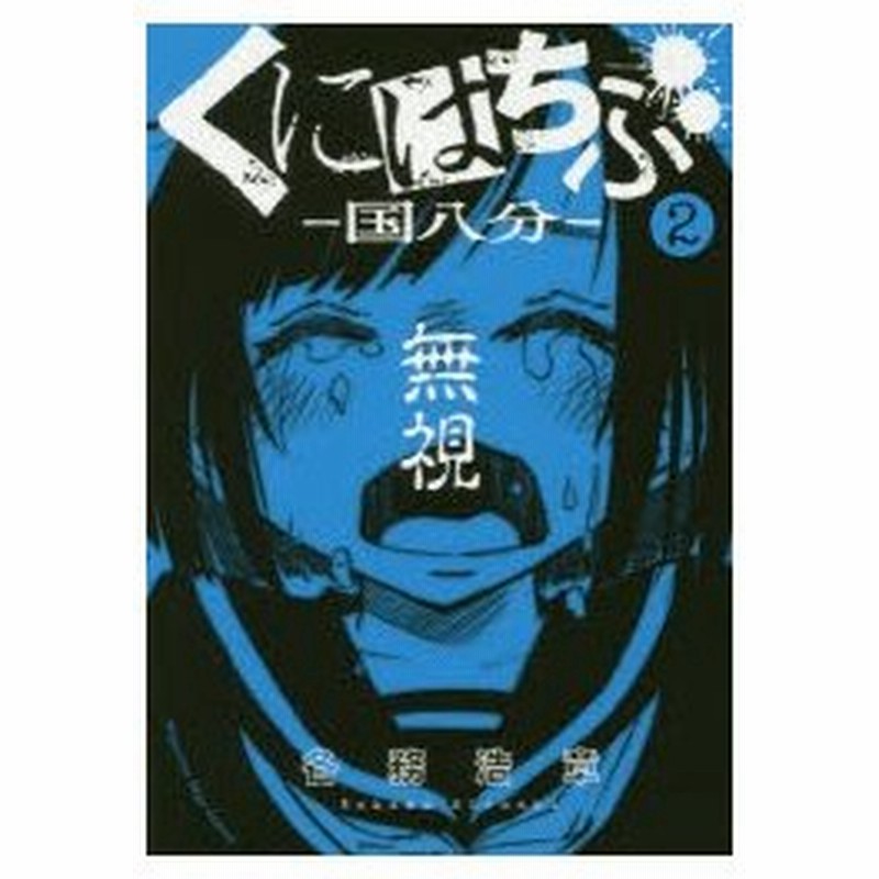 くにはちぶ 国八分 2 各務浩章 著 通販 Lineポイント最大0 5 Get Lineショッピング