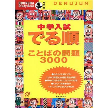 中学入試　でる順　ことばの問題３０００／旺文社(著者)