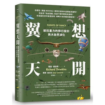 翼想天開：抵抗重力的飛行設計與大自然演化【ttbooks】