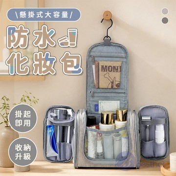 【Besthot】懸掛式大容量防水化妝包