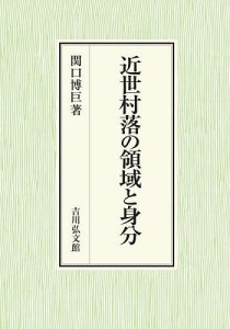 近世村落の領域と身分 関口博巨