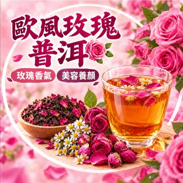 【 台灣製】歐風玫瑰普洱茶 玫瑰花茶 普洱茶 洋甘菊 花草茶 養生茶 茶包 玫瑰香氣 美容養顏 花香醇厚 回甘順口
