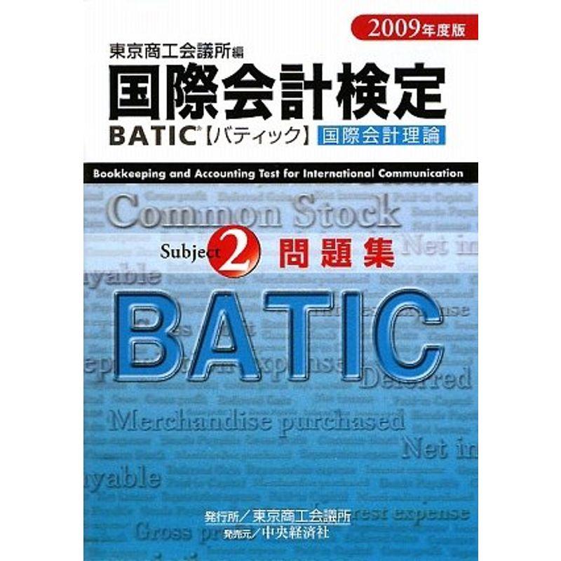 国際会計検定 BATIC Subject2問題集〈2009年度版〉