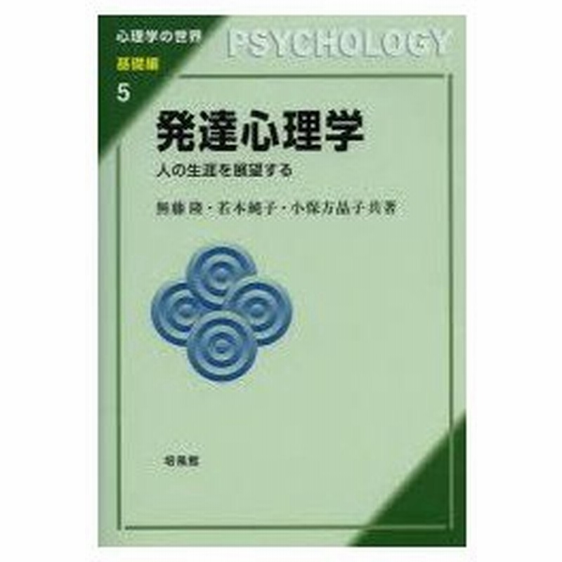 新品本 発達心理学 人の生涯を展望する 無藤隆 共著 若本純子 共著 小保方晶子 共著 通販 Lineポイント最大0 5 Get Lineショッピング