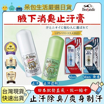 【台灣現貨+全台最低價】日本正品 Deonatulle 腋下消臭石腋下止汗腋下乾爽除臭膏止汗劑日本止汗