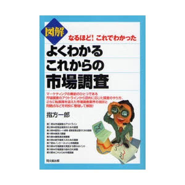 図解よくわかるこれからの市場調査