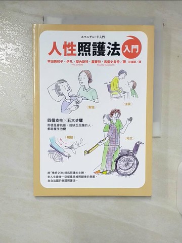 【書寶二手書T5／保健_B91】人性照護法入門_本田美和子; 伊凡‧傑內斯特; 賽特‧馬雷史考特