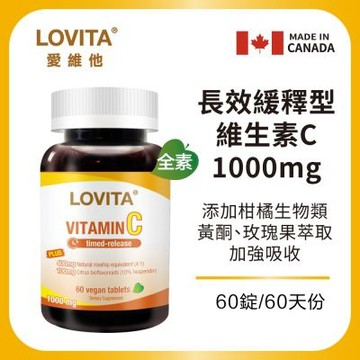 【LOVITA愛維他】長效緩釋型維他命C素食錠1000mg (維生素 玫瑰果 生物類黃酮 維他命P)