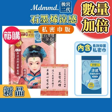 Mdmmd. 後宮二代系列石墨烯超涼感衛生棉-量多型(私密巾版) 28cm/7+7片 36包箱購組【官方直營】