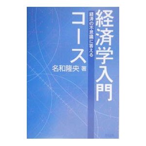 経済学入門コース／名和隆央