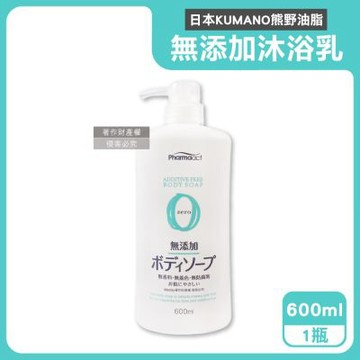 日本KUMANO熊野油脂-Pharmaact Zero無添加沐浴乳600ml/瓶(植物性滋潤潔膚露,全膚質適用洗澡乳,綿密泡沫身體清潔凝露,不含香料色素防腐劑)
