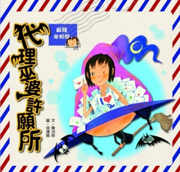 麻辣米粉妹之代理巫婆許願所[二手書_普通]