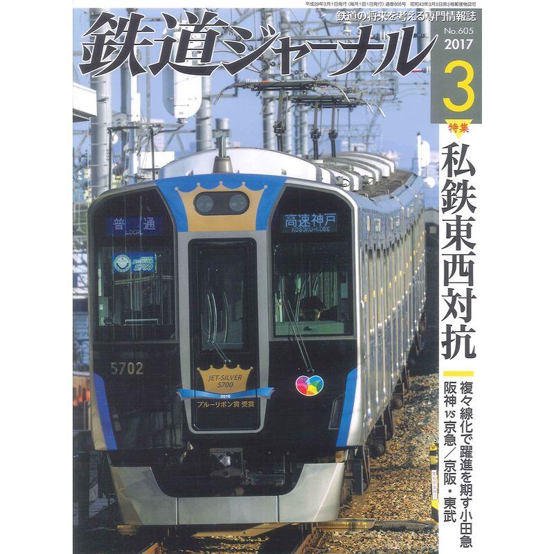 鉄道ジャーナル 2017年 03 月号 雑誌