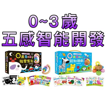⭐️現貨⭐️［童趣店鋪] 幼福文化 0~3歲五感智能開發：0歲Baby認知遊戲/0歲Baby視覺焦點  附原木手搖鈴