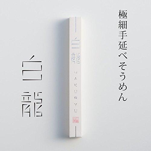 三輪山本 極細手延べそうめん 白龍 250g(50g箱×5本) ご家庭用