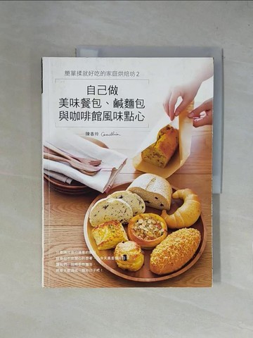 【書寶二手書T1／餐飲_ZGM】簡單揉就好吃的家庭烘焙坊2：自己做美味餐包、鹹麵包與咖啡館風味點心_Cecillia