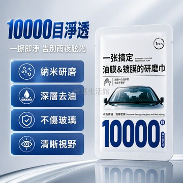 台灣出貨 稀土氧化鈣研磨因子 10000 目細磨 汽車前擋去油膜濕巾 不傷玻璃車用清潔布