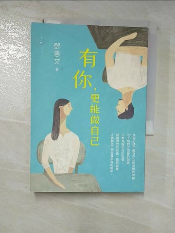 【書寶二手書T6／心靈成長_RPO】有你更能做自己-相伴成長的幸福祕訣_鄧惠文