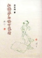 紅樓夢的語言藝術[二手書_良好]
