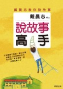 說故事高手[二手書_良好]