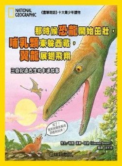 那時候恐龍開始茁壯，哺乳類東躲西藏，翼龍展翅飛翔：三疊紀遠古生物卡通故事[二手書_良好]
