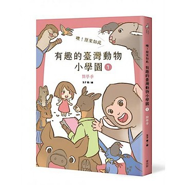 噢！原來如此 有趣的臺灣動物小學園1.開學季【城邦讀書花園】