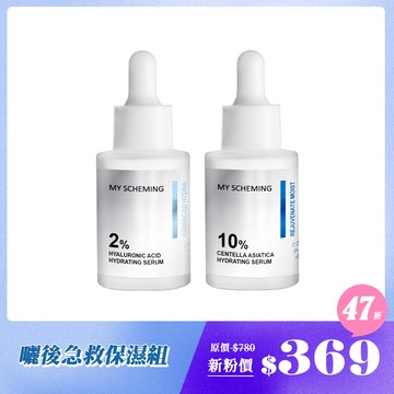 【心機首購限定】曬後急救保濕組(玻尿酸精華+積雪草精華)