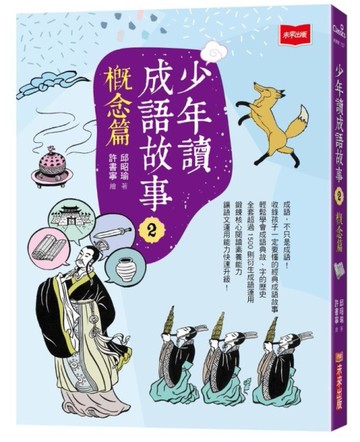 少年讀成語故事2：概念篇[二手書_近全新]