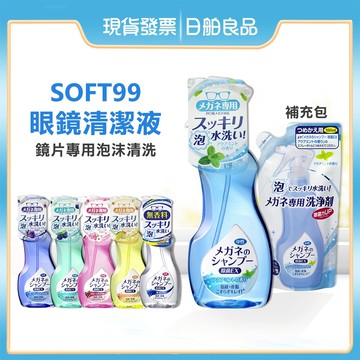 眼鏡清潔液【SOFT 99 EX】日本 眼鏡除菌清潔液 200ml 補充包 160ml 鏡片髒污 眼鏡片 泡沫眼鏡清潔劑