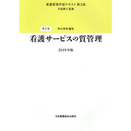 看護管理学習テキスト　第３版　２０１９年版(２巻)／井部俊子(著者),秋山智弥(著者)