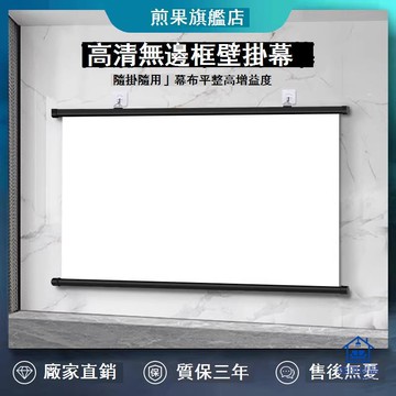 免運/幕布 投影幕布 掛墻幕布 煎果投影幕布壁掛幕掛鉤免打孔家用高清投影布84寸100寸移動便攜貼墻臥室客廳投影儀屏幕布投影辦公簡易幕布