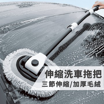 【台灣出貨】伸縮洗車拖把 三節式洗車拖把 省力拖把 免手洗車 洗車拖把 洗車刷 長柄洗車刷 伸縮拖把 清潔 洗車 美容