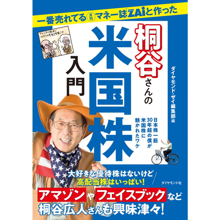 一番売れてる月刊マネー誌ZAiと作った桐谷さんの米国株入門