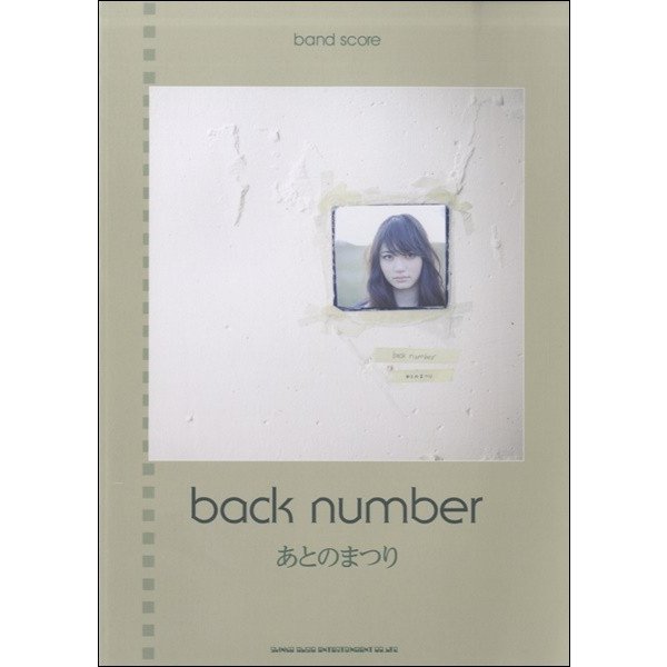 楽譜 バンド・スコア back number あとのまつり